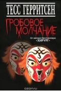 Гробовое молчание