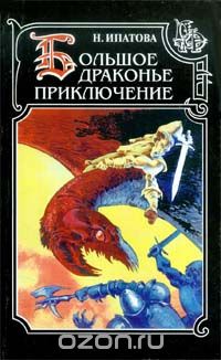 Наталия Ипатова - Большое драконье приключение