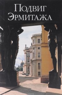 Подвиг Эрмитажа