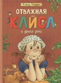 Астрид Линдгрен - Отважная Кайса и другие дети (сборник)