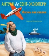 Александра Евстратова - Антуан де Сент-Экзюпери. Жизнь как сказка