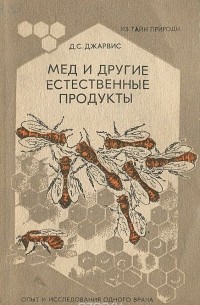 Мед и другие естественные продукты. Опыт и исследования одного врача