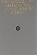 Музыкальная литература зарубежных стран. Выпуск 2