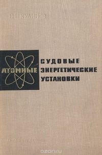 Николай Кудинов - Судовые атомные энергетические установки