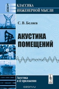 Сергей Беляев - Акустика помещений