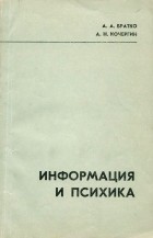  - Информация и психика