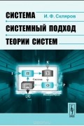 Игорь Скляров - Система - системный подход - теории систем