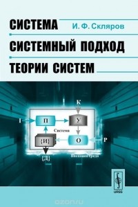 Игорь Скляров - Система - системный подход - теории систем