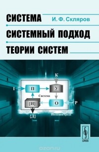 Игорь Скляров - Система - системный подход - теории систем