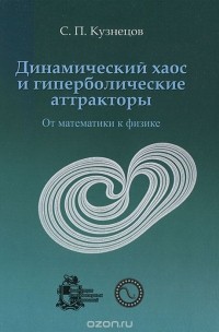 Сергей Кузнецов - Динамический хаос и гиперболические аттракторы. От математики к физике