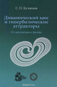 Сергей Кузнецов - Динамический хаос и гиперболические аттракторы. От математики к физике