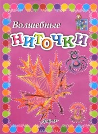  - Волшебные ниточки. Пособие для занятий с детьми