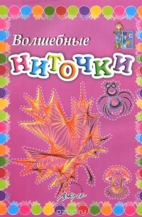  - Волшебные ниточки. Пособие для занятий с детьми
