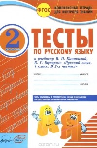 Марина Володарская - Русский язык. 2 класс. Тесты. К учебнику В. П. Канакиной, В. Г. Горецкого