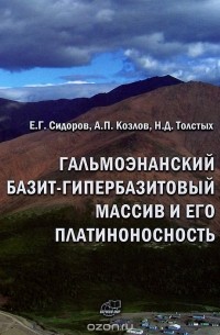  - Гальмоэнанский базит-гипербазитовый массив и его платиноносность