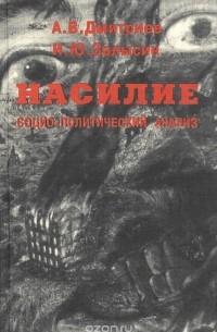  - Насилие. Социально-политический анализ