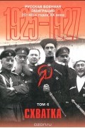 Русская военная эмиграция 20-40-х г. XX в. Том 6. Схватка. 1925-1927
