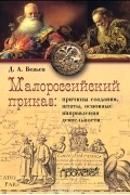 Дмитрий Безьев - Малороссийский приказ. Причины создания, штаты, основные направления деятельности