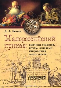 Дмитрий Безьев - Малороссийский приказ. Причины создания, штаты, основные направления деятельности