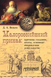 Дмитрий Безьев - Малороссийский приказ. Причины создания, штаты, основные направления деятельности