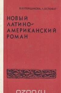  - Новый латиноамериканский роман