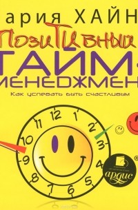 Мария Хайнц - Позитивный тайм-менеджмент. Как успевать быть счастливым (аудиокнига MP3 на CD).