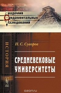 Николай Суворов - Средневековые университеты