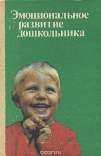  - Эмоциональное развитие дошкольника. Пособие для воспитателей детского сада