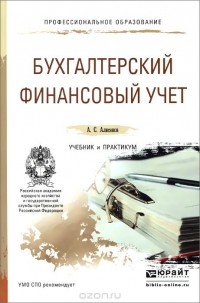 Алисен Алисенов - Бухгалтерский финансовый учет. Учебник и практикум
