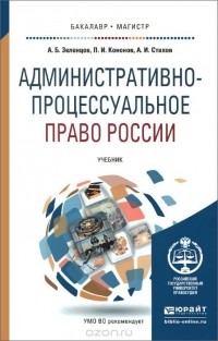  - Административно-процессуальное право России. Учебник