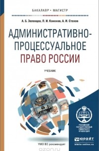  - Административно-процессуальное право России. Учебник