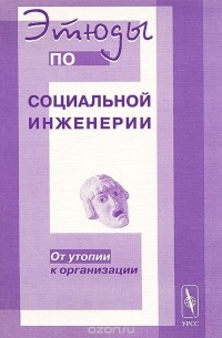 Вадим Розин - Этюды по социальной инженерии: От утопии к организации