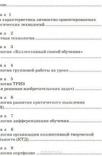  - Личностно ориентированные педагогические технологии в начальной школе, соответствующие требованиям ФГОС. Учебно-методическое пособие