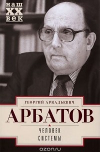 Георгий Арбатов - Человек системы