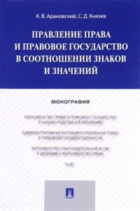  - Правление права и правовое государство в соотношении знаков и значений