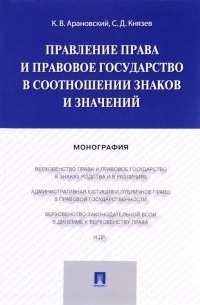  - Правление права и правовое государство в соотношении знаков и значений