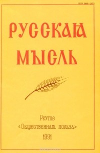 Русская мысль