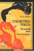 Маргарита Брандес - Немецкий язык. Стилистика текста. Теоретический курс. Учебник