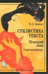 Маргарита Брандес - Немецкий язык. Стилистика текста. Теоретический курс. Учебник