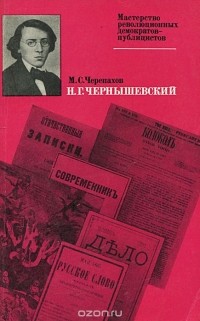 Матвей Черепахов - Н. Г. Чернышевский