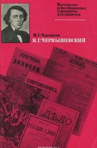 Матвей Черепахов - Н. Г. Чернышевский