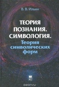 Виктор Ильин - Теория познания. Симвология. Теория символических форм