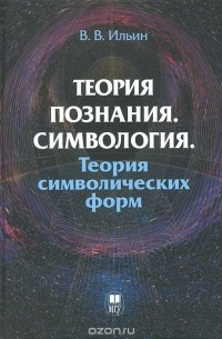 Виктор Ильин - Теория познания. Симвология. Теория символических форм