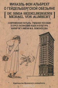 Михаэль фон Альбрехт - О Гейдельбергской обезьяне. Современная латынь / De simia Heidelbergensi
