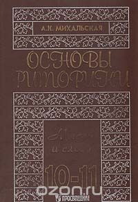 Анна Михальская - Основы риторики.  Мысль и слово