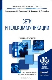  - Сети и телекоммуникации. Учебник и практикум