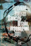 Даниэль Штайн, переводчик