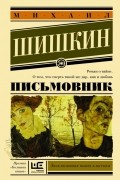Михаил Шишкин - Письмовник