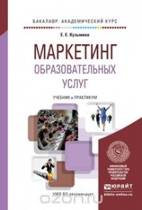 Евгения Евгеньевна Кузьмина - Маркетинг образовательных услуг. Учебник и практикум