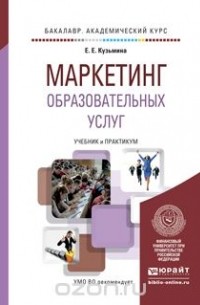 Евгения Евгеньевна Кузьмина - Маркетинг образовательных услуг. Учебник и практикум